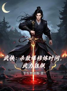 杀敌爆修炼时间，武力狂飙