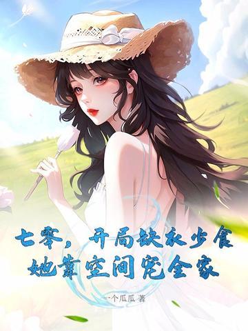 七零，开局缺衣少食，她靠空间宠全家