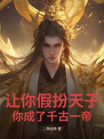 让你假扮天子，你成了千古一帝？