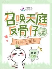 召唤天庭反骨仔后，我带飞祖国