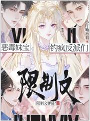 顶级甜妹：在限制级修罗场钓疯了