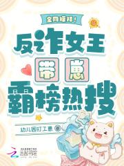 全网膜拜！反诈女王带崽霸榜热搜