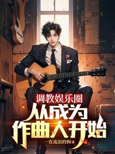 重生当作曲人的我，横扫榜单！