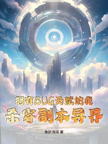 拥有BUG天赋的我，杀穿副本异界