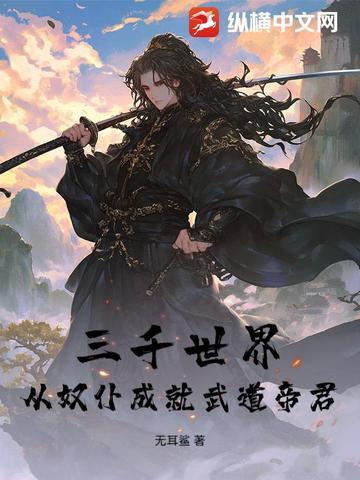三千世界：从奴仆成就武道帝君