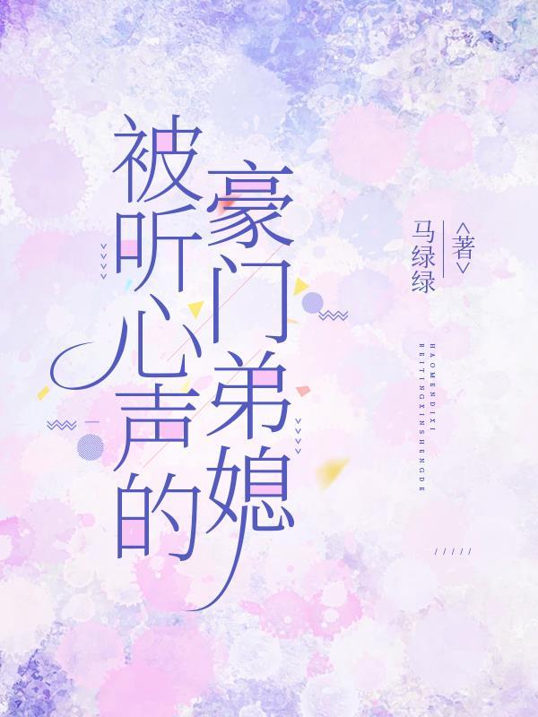 被听心声的豪门弟媳